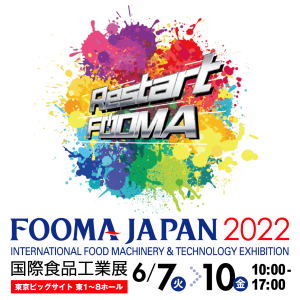 Read more about the article FOOMA JAPAN 2022  国際食品工業展  出展のご案内